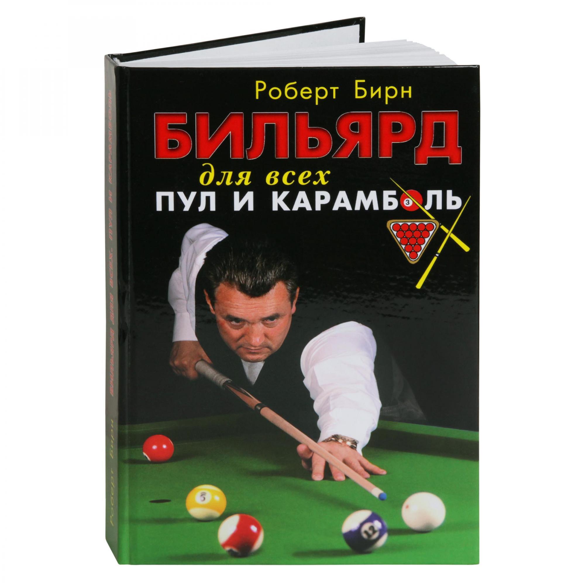 Книга Бильярд для всех: пул и карамболь. Бирн Роберт