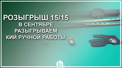 15/15 сентябрь