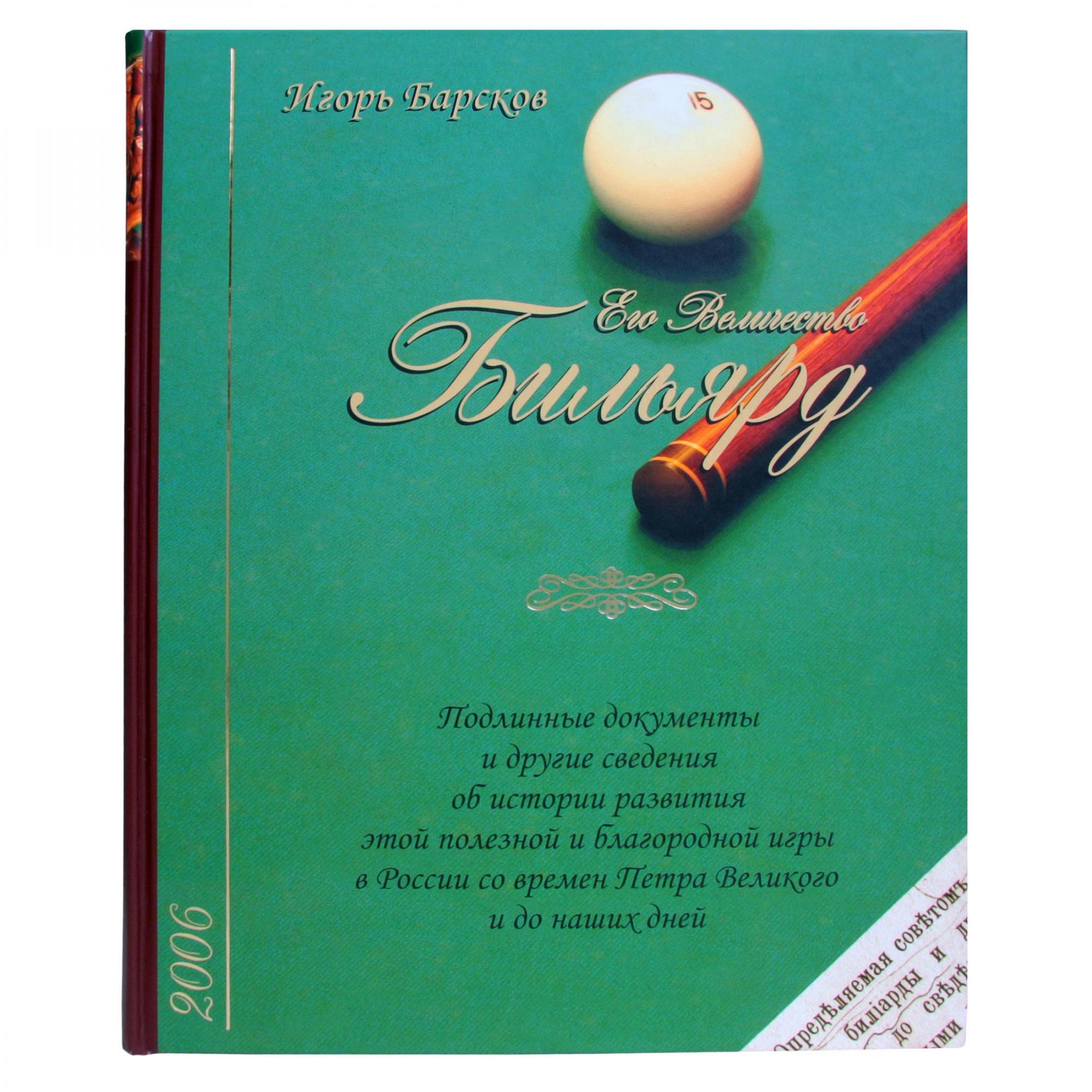 Книга Его Величество Бильярд. Барсков И.А.